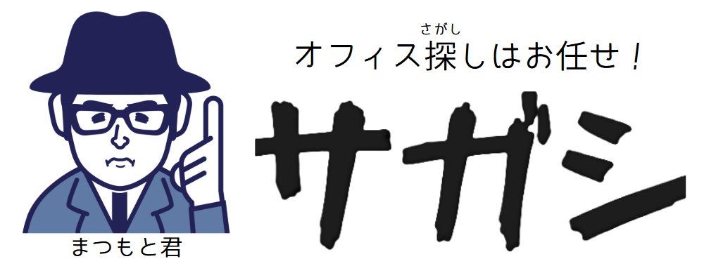 オフィス物件サガシなら、お任せ！　